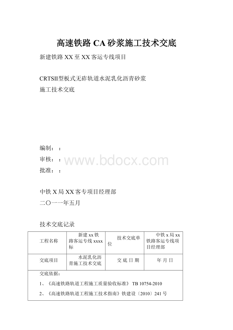 高速铁路CA砂浆施工技术交底.docx