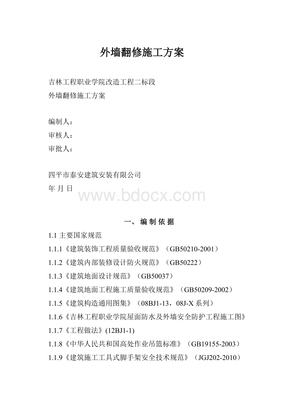 外墙翻修施工方案.docx