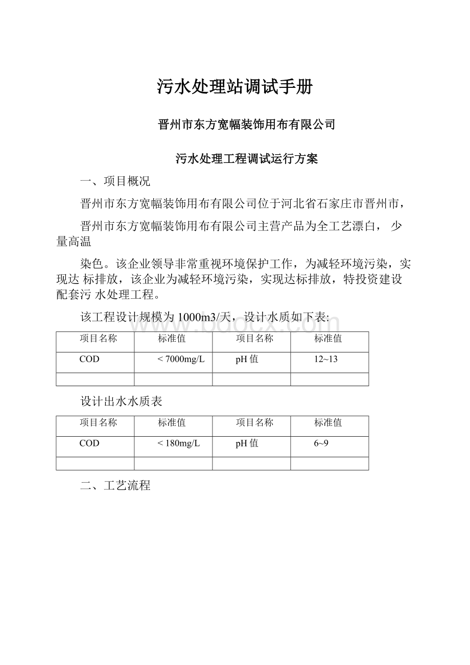 污水处理站调试手册.docx