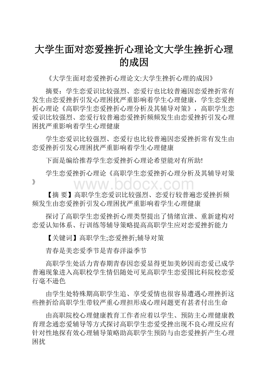 大学生面对恋爱挫折心理论文大学生挫折心理的成因.docx