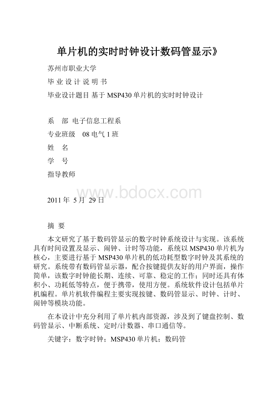 单片机的实时时钟设计数码管显示》.docx