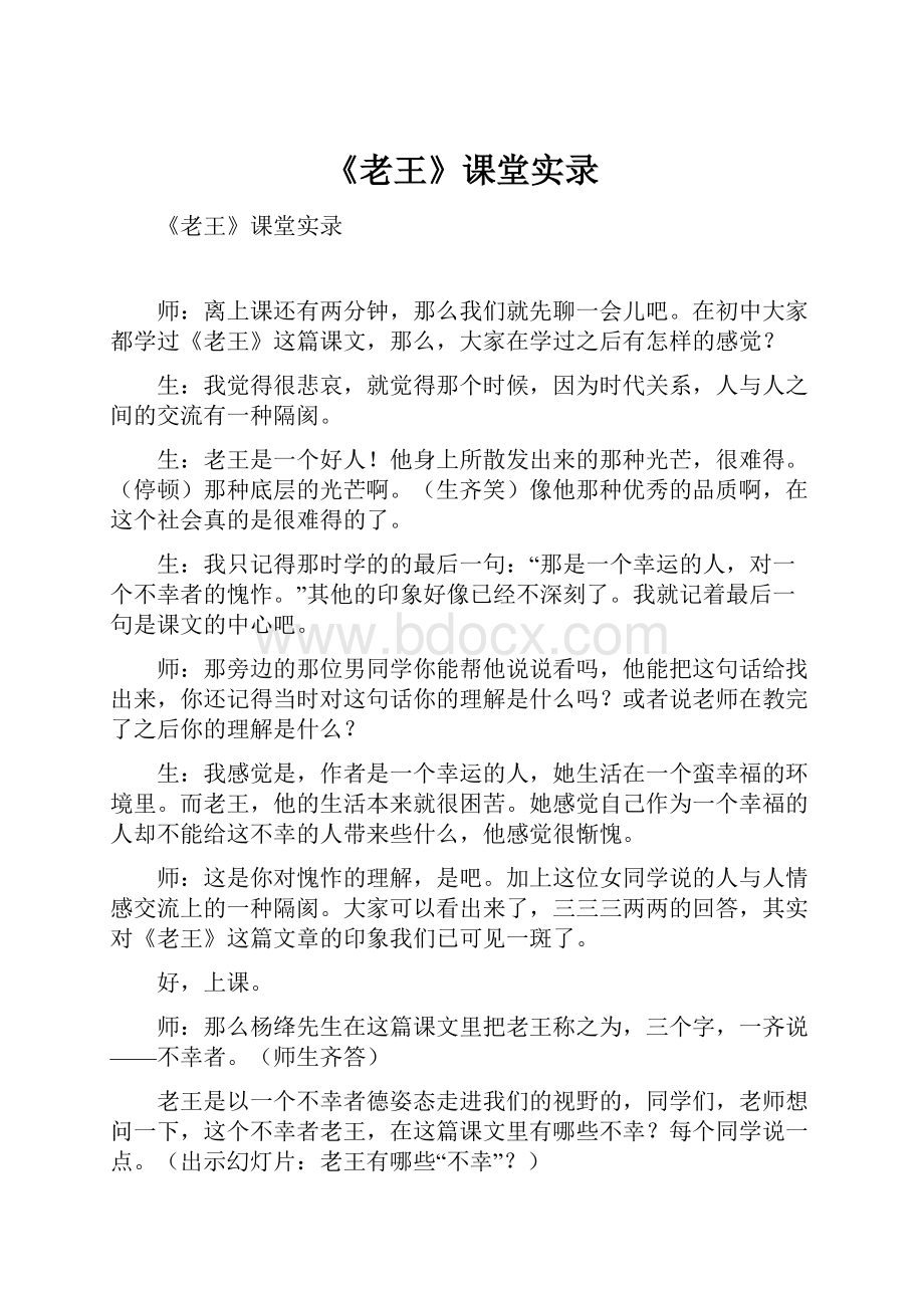 《老王》课堂实录.docx