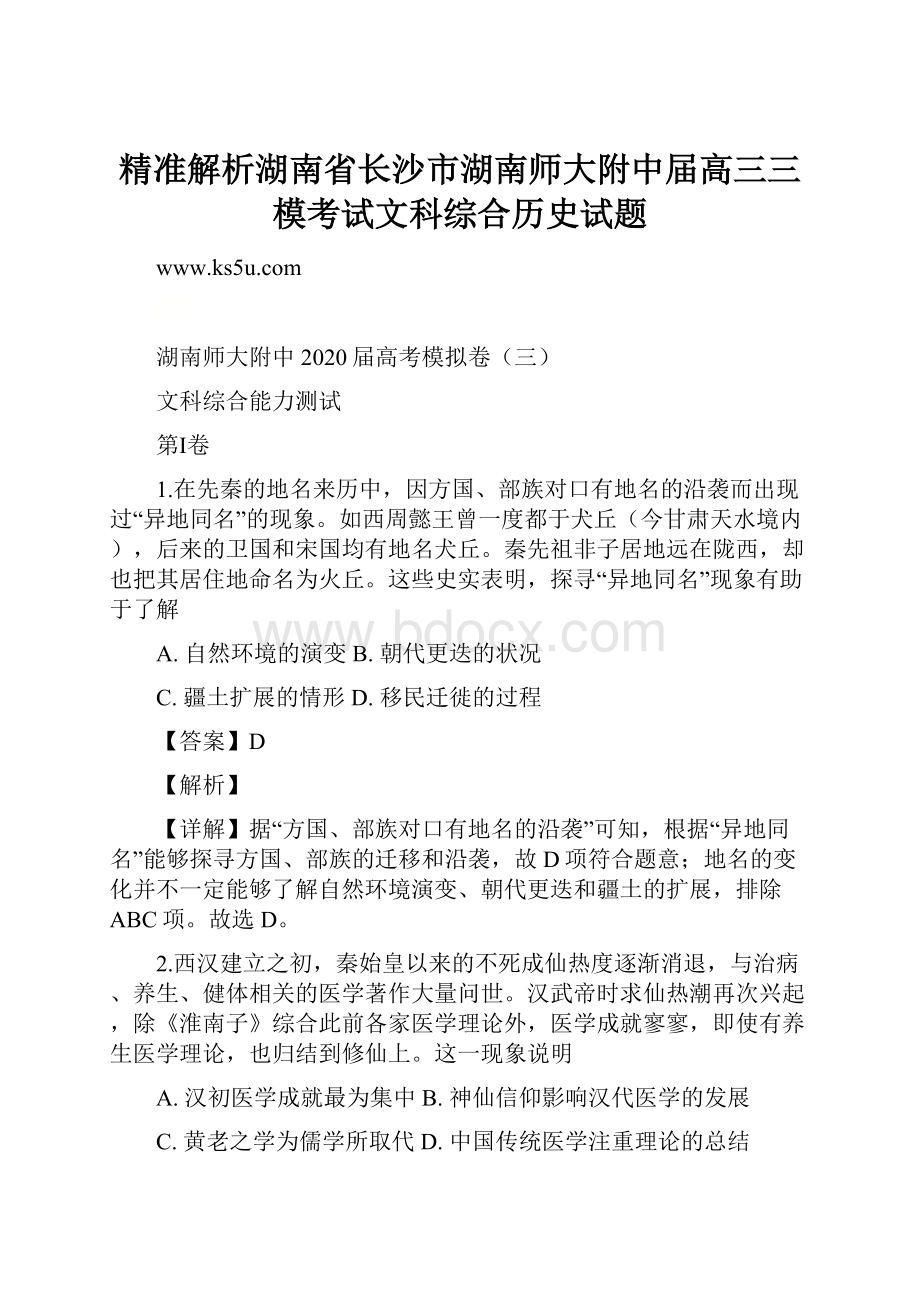 精准解析湖南省长沙市湖南师大附中届高三三模考试文科综合历史试题.docx_第1页