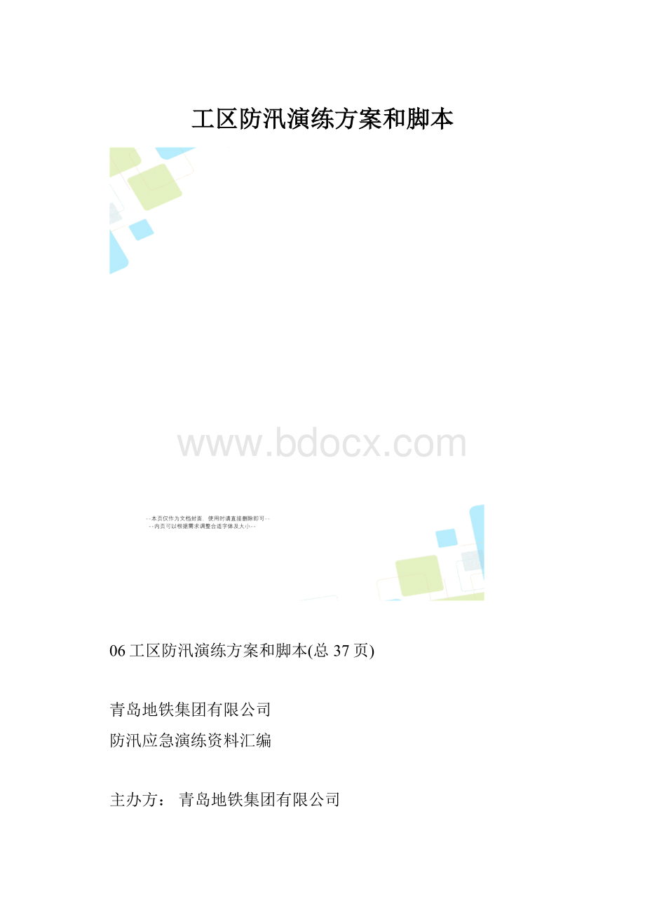 工区防汛演练方案和脚本.docx_第1页