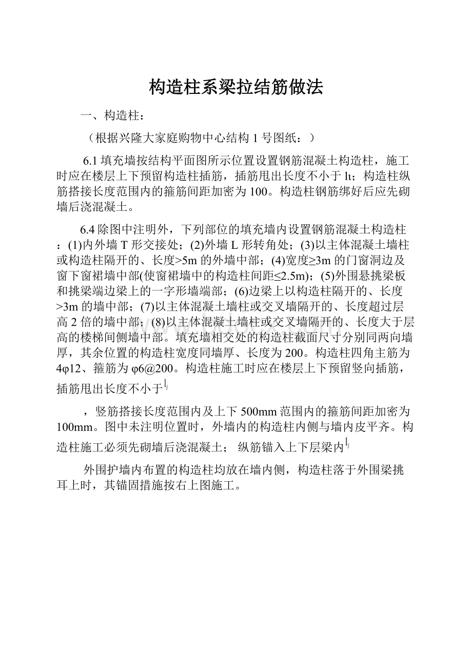 构造柱系梁拉结筋做法.docx