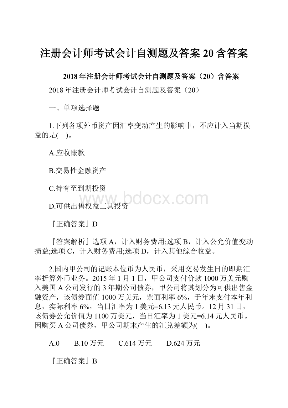 注册会计师考试会计自测题及答案20含答案.docx_第1页