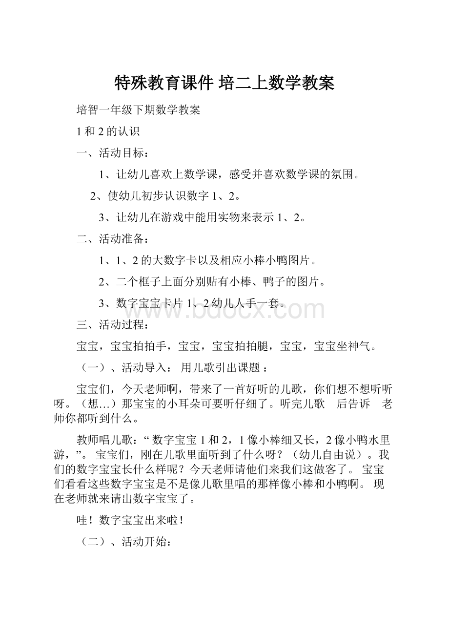 特殊教育课件 培二上数学教案.docx