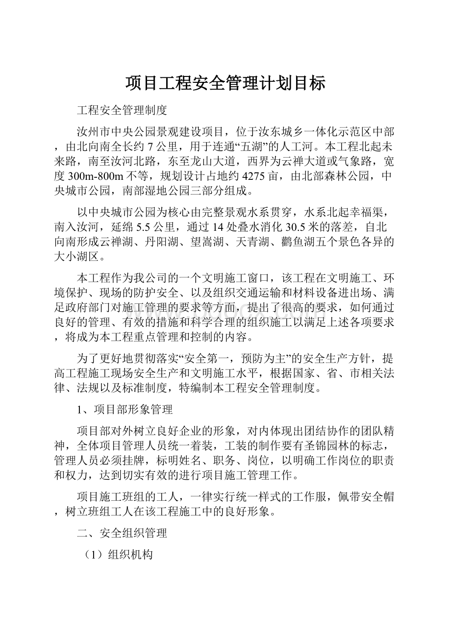 项目工程安全管理计划目标.docx