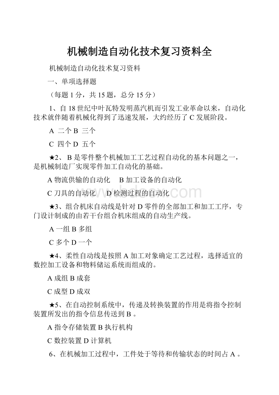 机械制造自动化技术复习资料全.docx