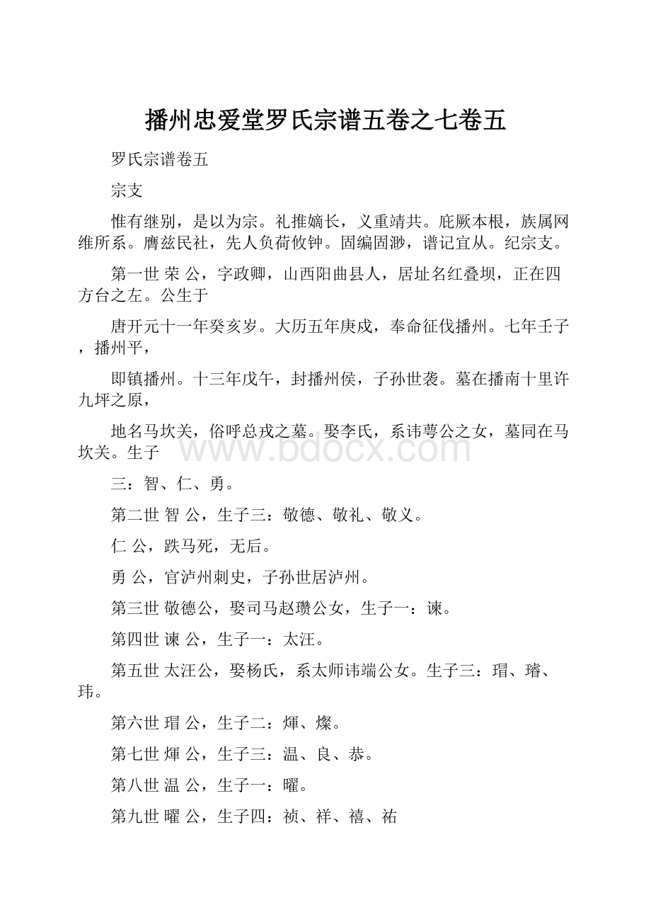 播州忠爱堂罗氏宗谱五卷之七卷五.docx_第1页