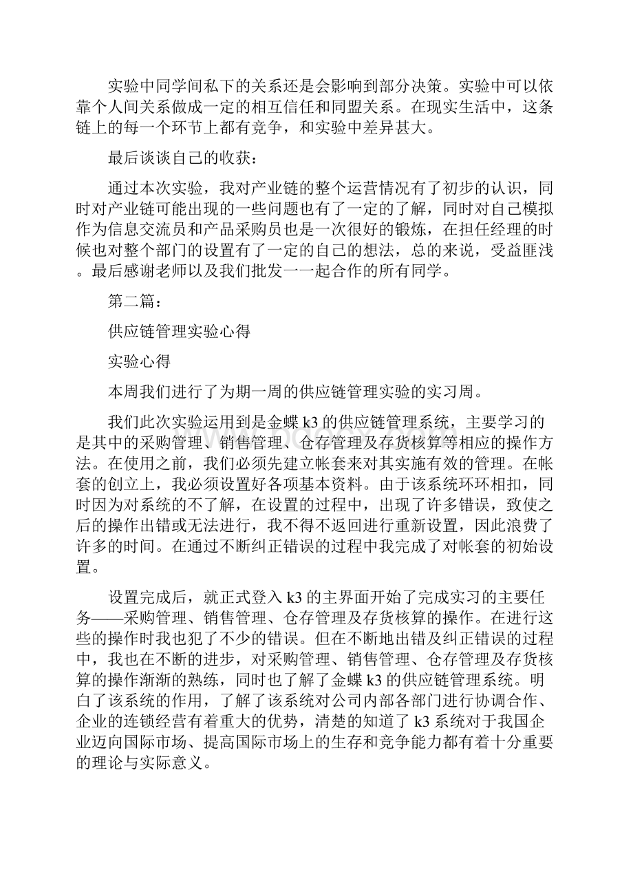 供应链实验心得完整版.docx_第3页