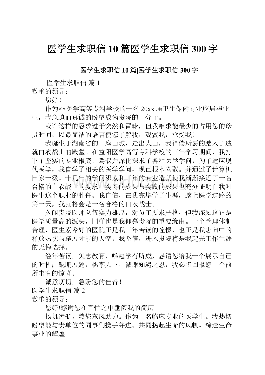 医学生求职信10篇医学生求职信300字.docx