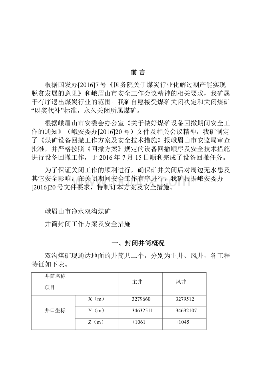 双沟煤矿井筒封闭方案及措施知识分享.docx_第2页