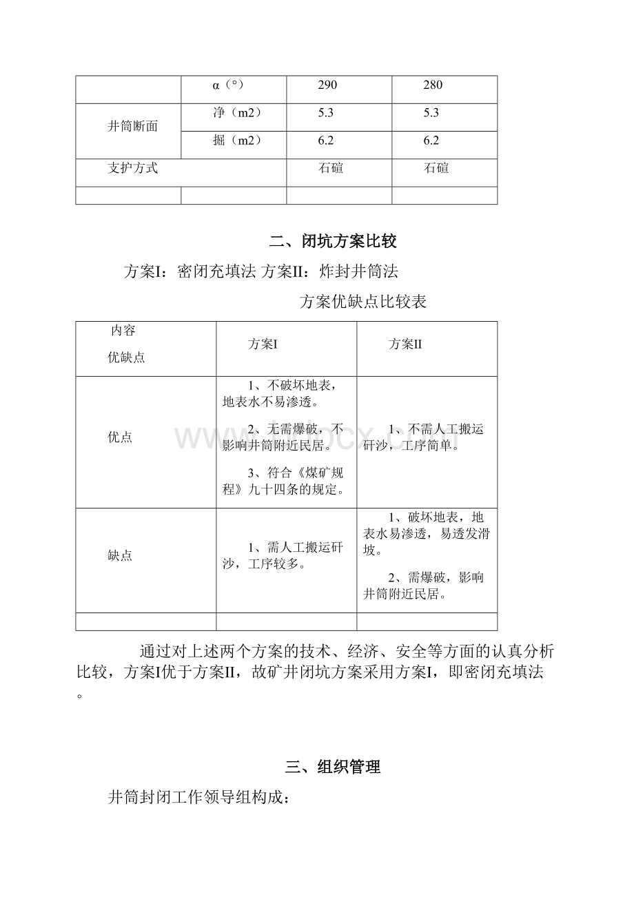 双沟煤矿井筒封闭方案及措施知识分享.docx_第3页