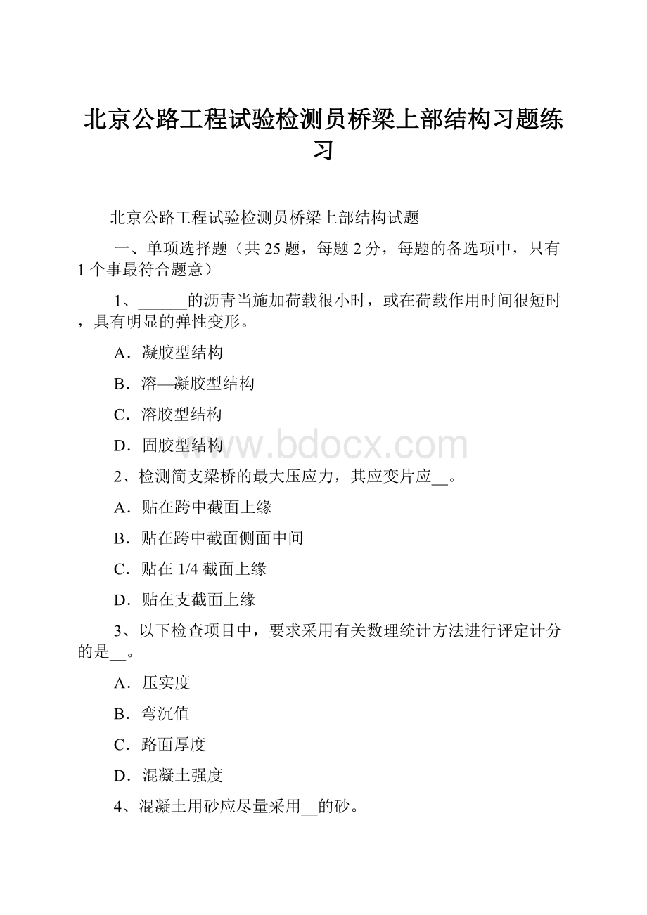 北京公路工程试验检测员桥梁上部结构习题练习.docx_第1页