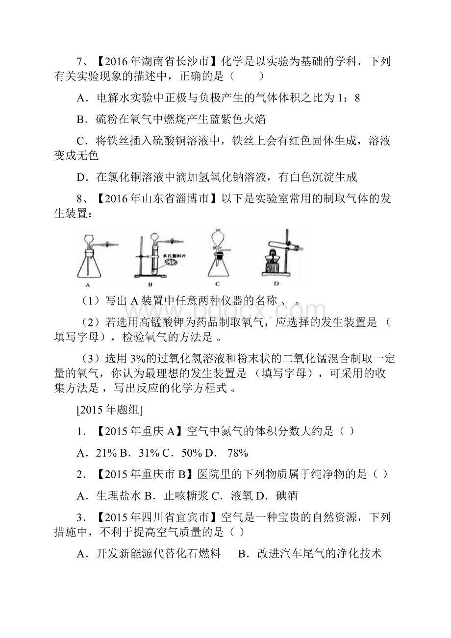 专题01地球周围的空气2年中考1年模拟备战中考化学无答案.docx_第3页