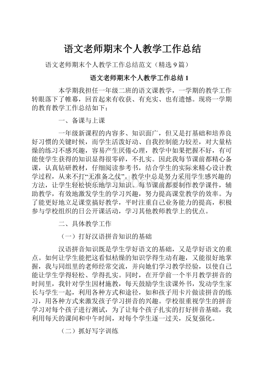 语文老师期末个人教学工作总结.docx_第1页