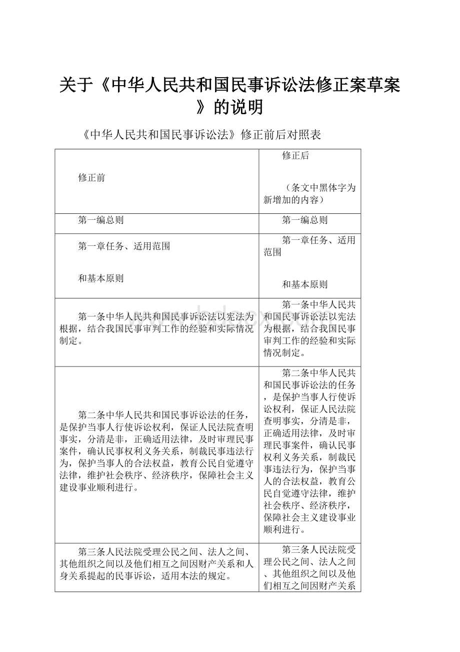 关于《中华人民共和国民事诉讼法修正案草案》的说明.docx_第1页