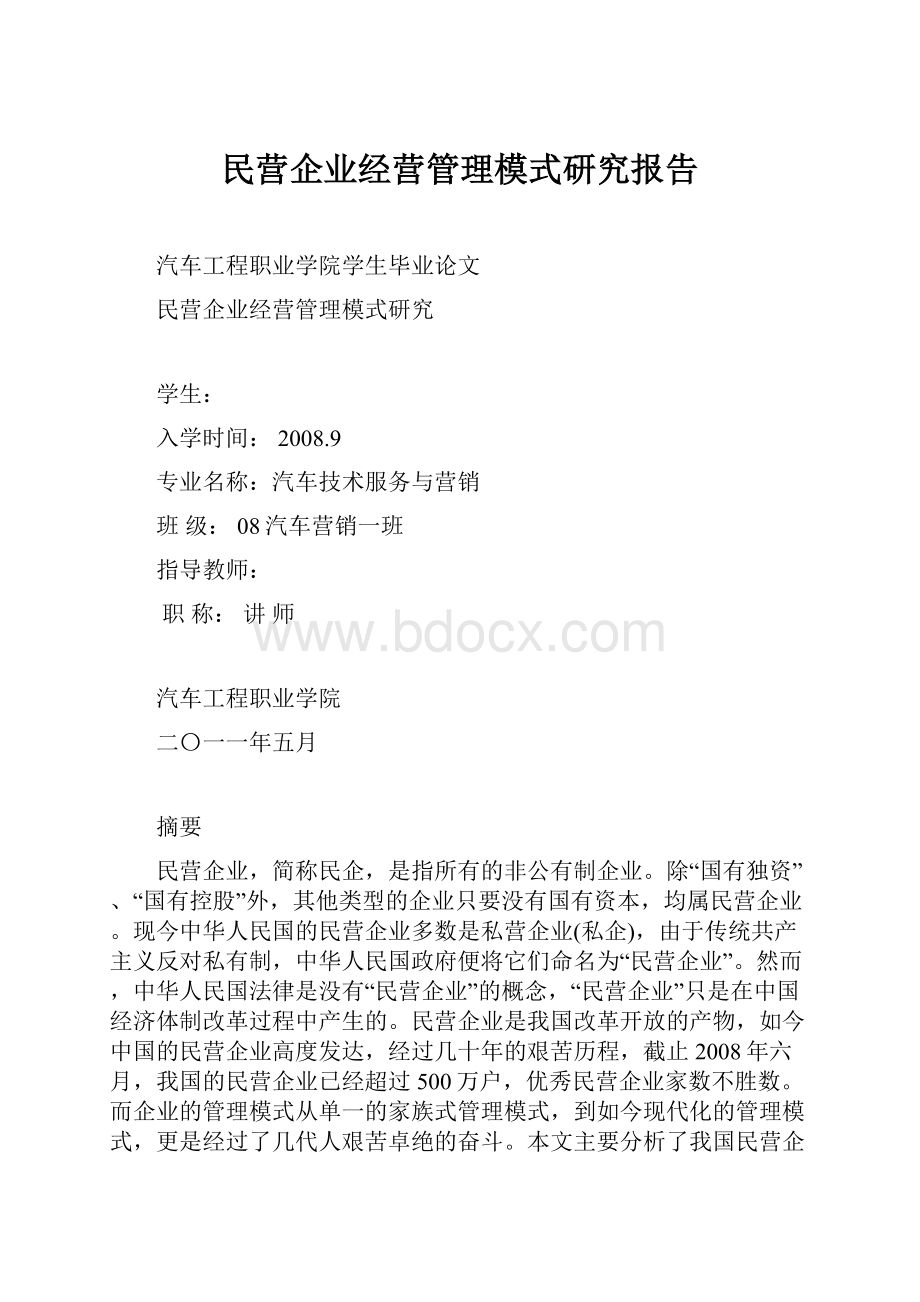 民营企业经营管理模式研究报告.docx