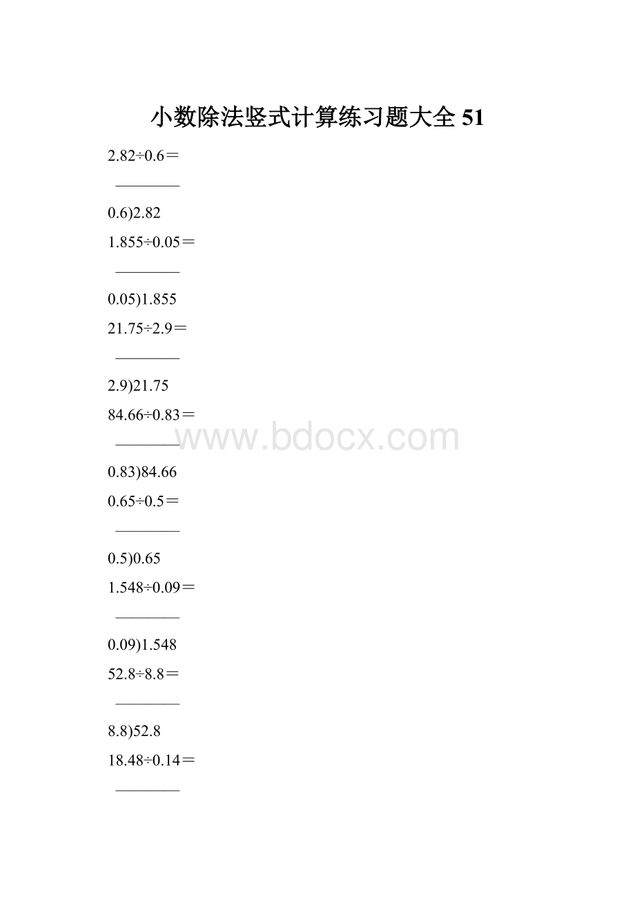 小数除法竖式计算练习题大全51.docx_第1页