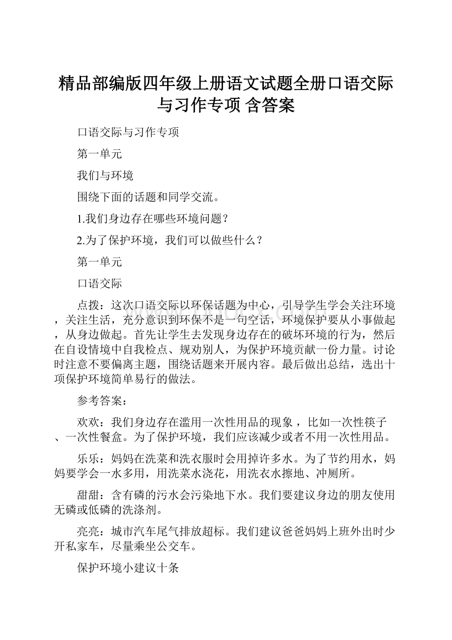 精品部编版四年级上册语文试题全册口语交际与习作专项 含答案.docx_第1页