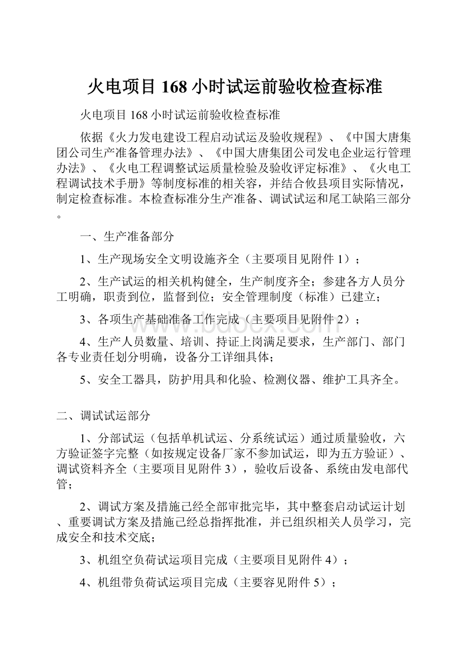 火电项目168小时试运前验收检查标准.docx_第1页