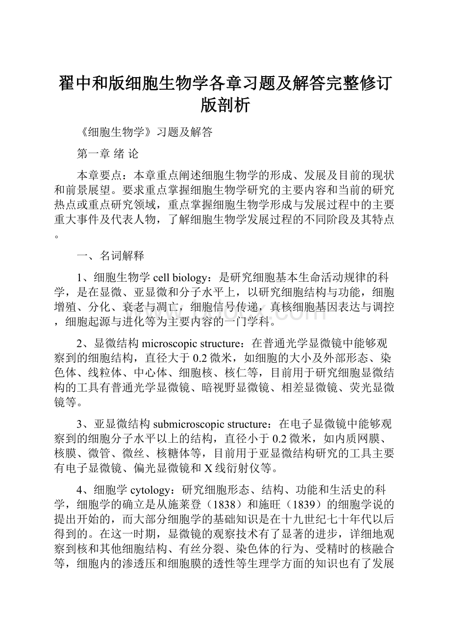 翟中和版细胞生物学各章习题及解答完整修订版剖析.docx