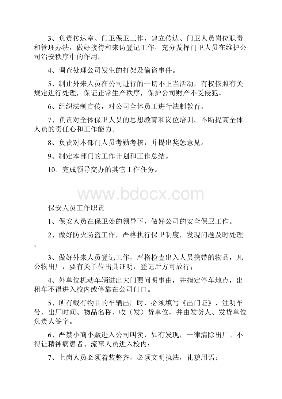 保卫科的工作职责.docx_第2页