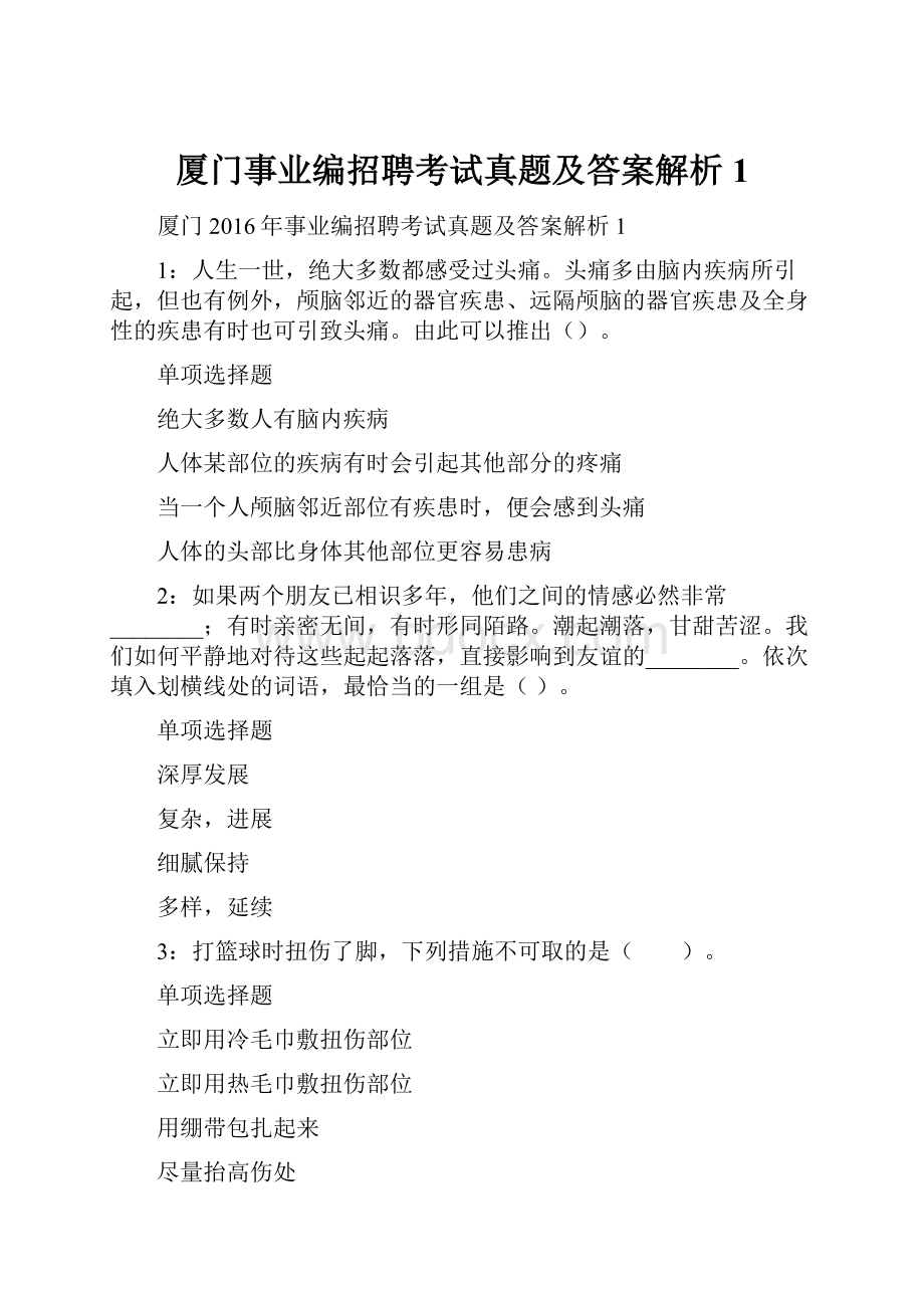 厦门事业编招聘考试真题及答案解析1.docx_第1页