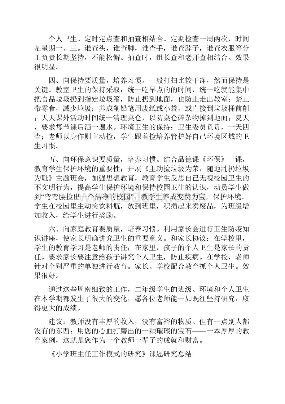 《培养小学生卫生习惯》研究月总结与《小学班主任工作模式的研究》课题研究总结汇编doc.docx_第2页