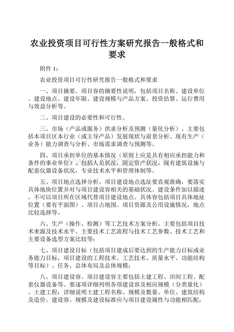 农业投资项目可行性方案研究报告一般格式和要求.docx_第1页