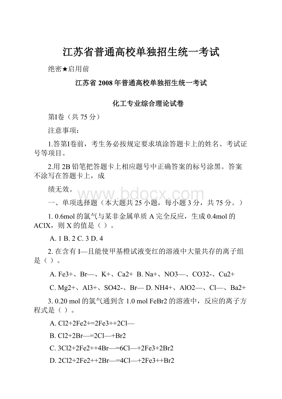 江苏省普通高校单独招生统一考试.docx