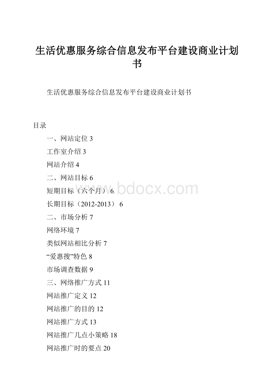 生活优惠服务综合信息发布平台建设商业计划书.docx_第1页