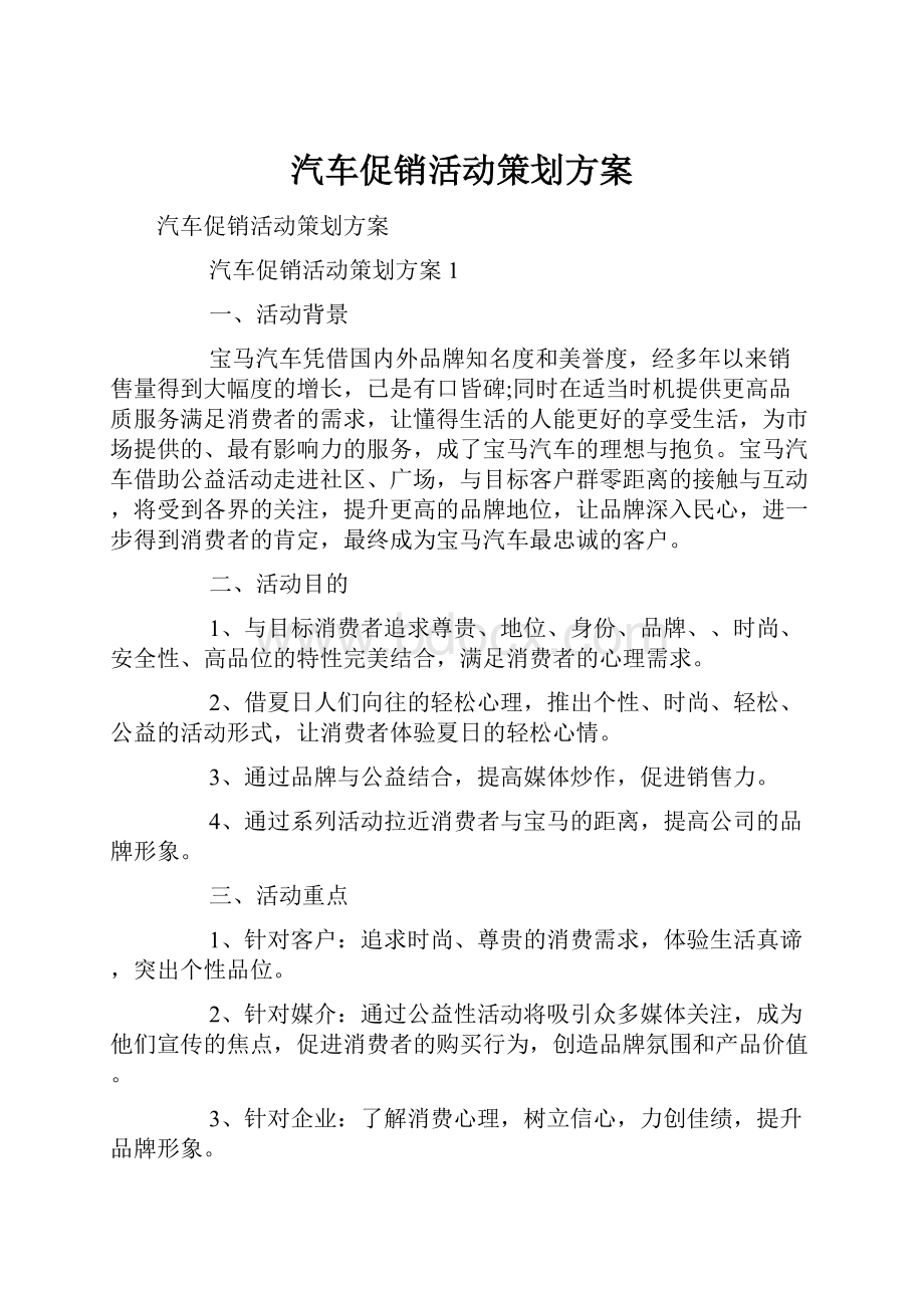 汽车促销活动策划方案.docx_第1页