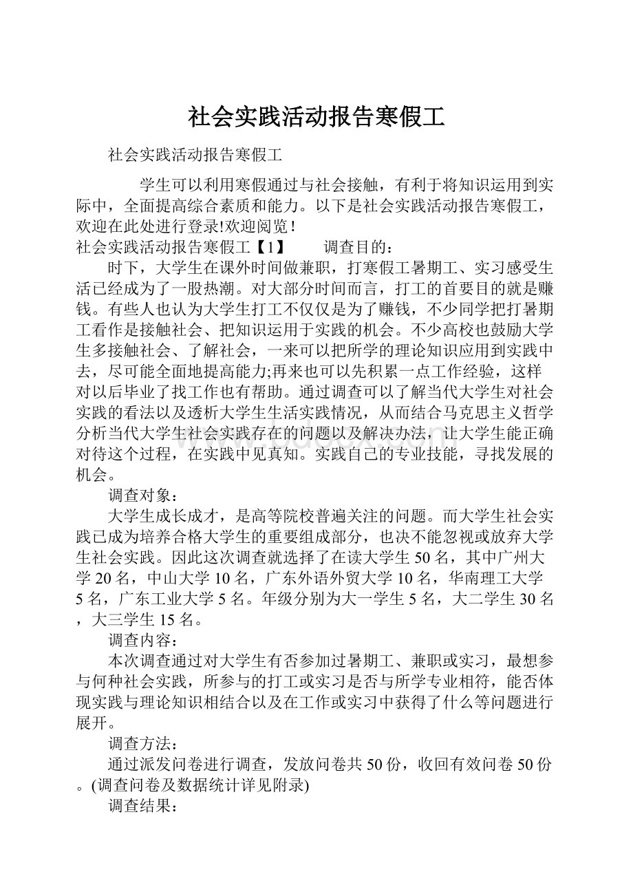 社会实践活动报告寒假工.docx