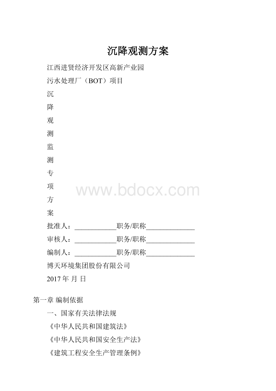 沉降观测方案.docx