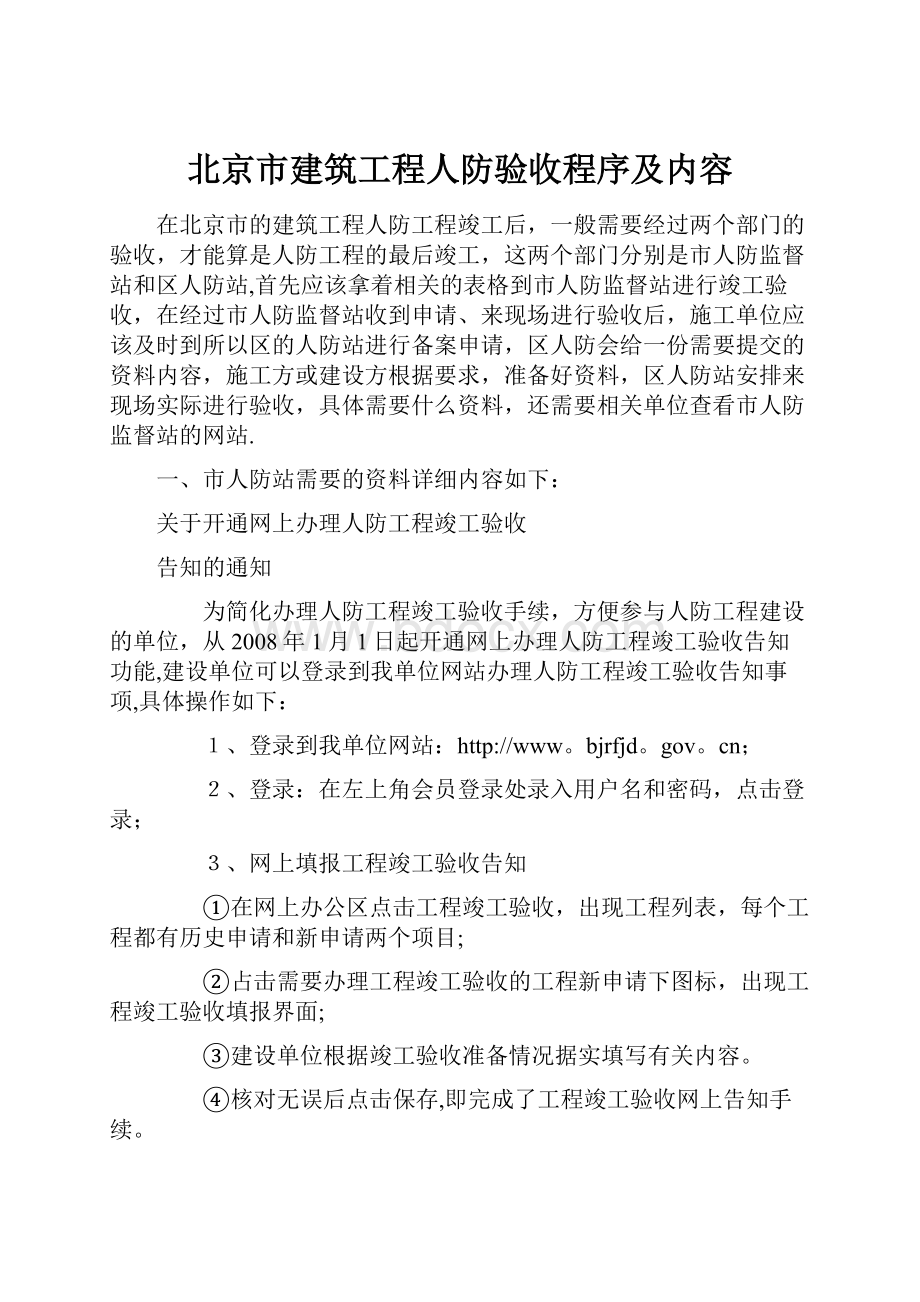 北京市建筑工程人防验收程序及内容.docx