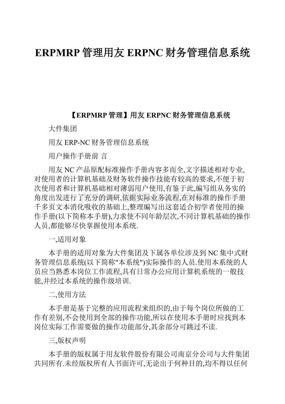 ERPMRP管理用友ERPNC财务管理信息系统.docx_第1页