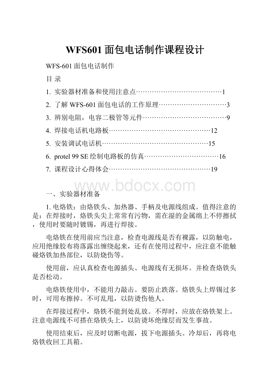 WFS601面包电话制作课程设计.docx