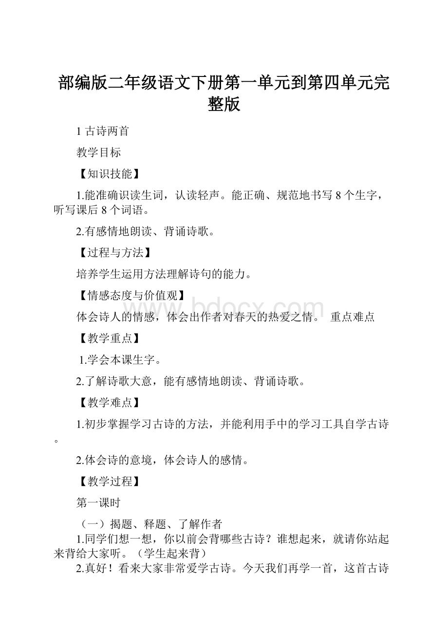 部编版二年级语文下册第一单元到第四单元完整版.docx_第1页