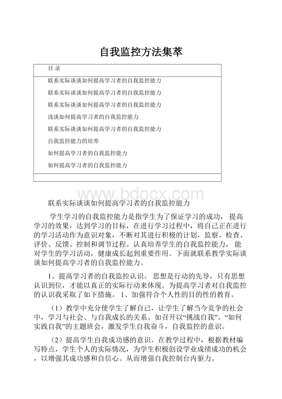 自我监控方法集萃.docx