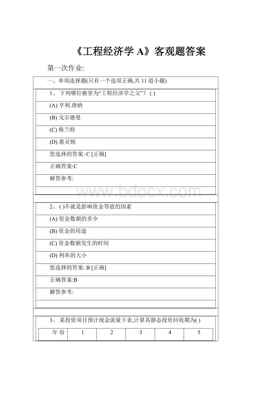 《工程经济学A》客观题答案.docx