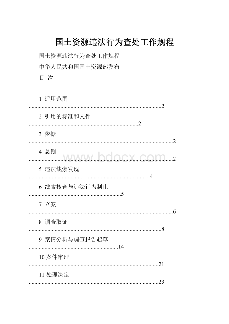 国土资源违法行为查处工作规程.docx