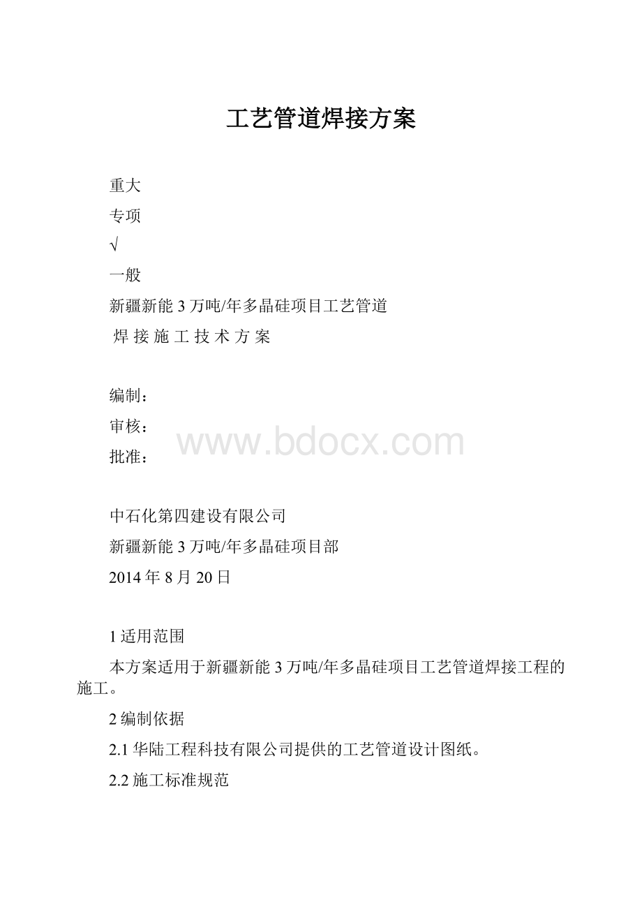 工艺管道焊接方案.docx