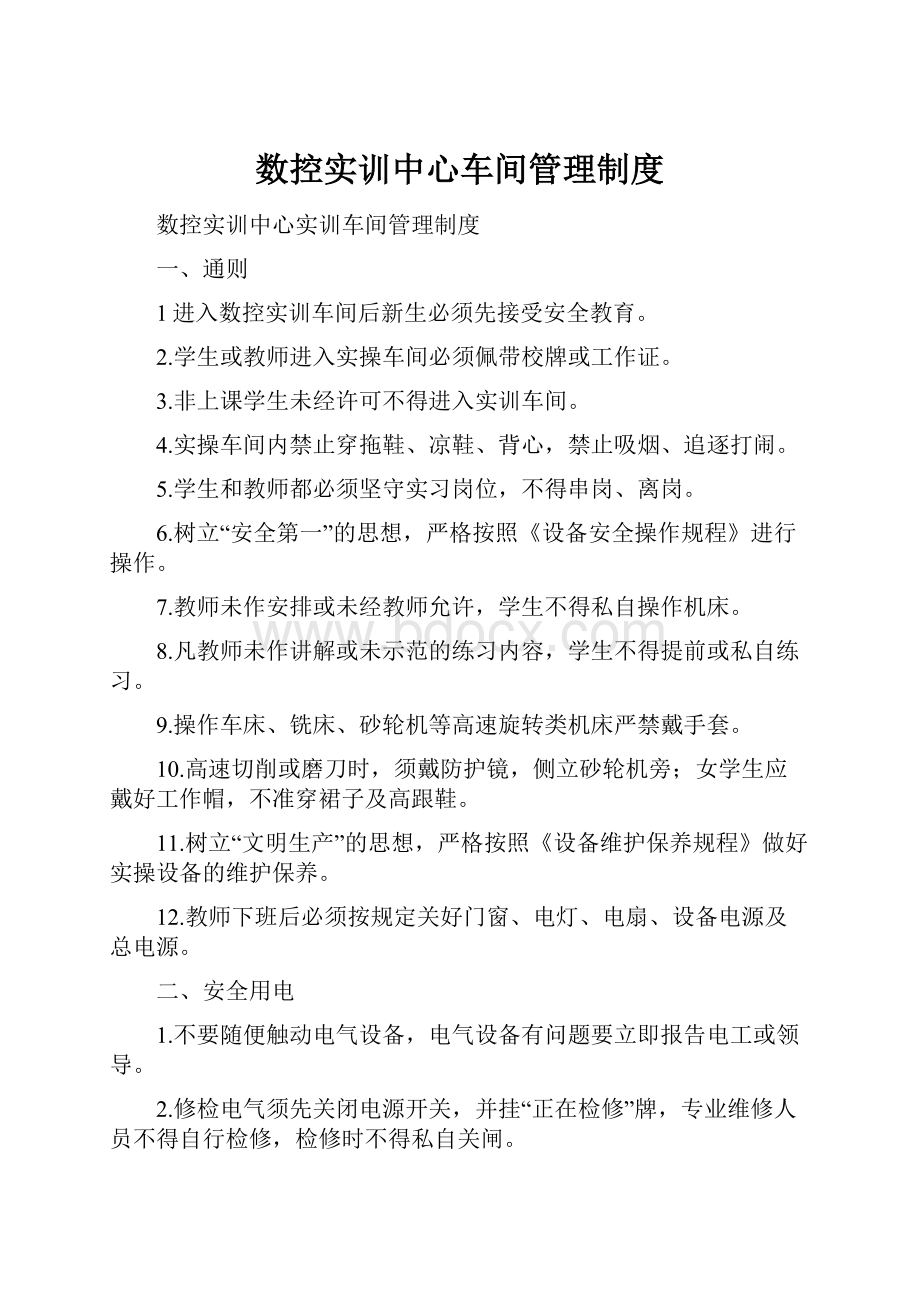 数控实训中心车间管理制度.docx