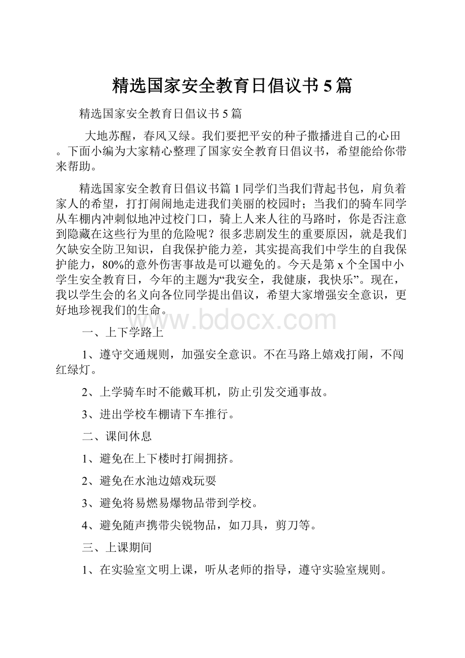 精选国家安全教育日倡议书5篇.docx_第1页