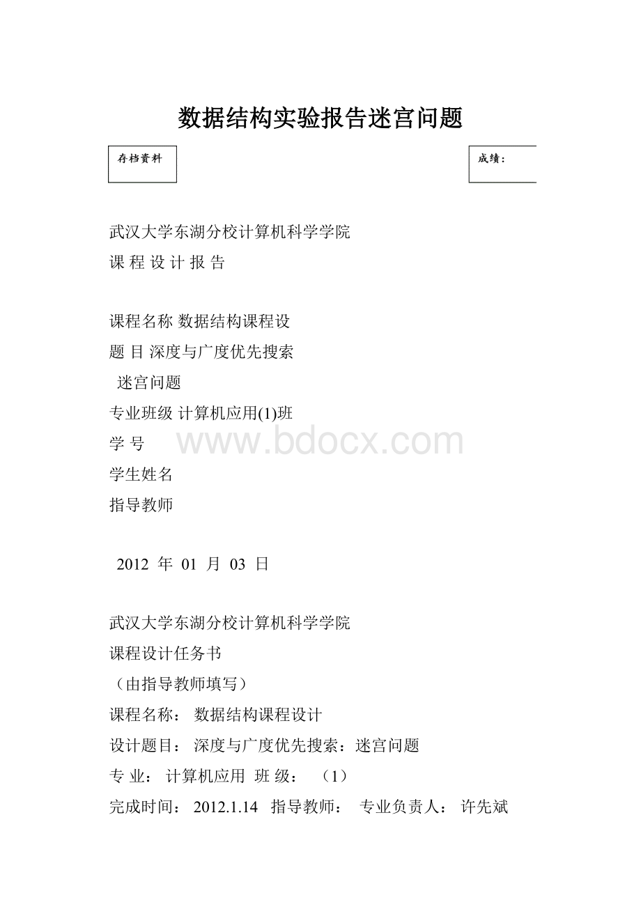 数据结构实验报告迷宫问题.docx