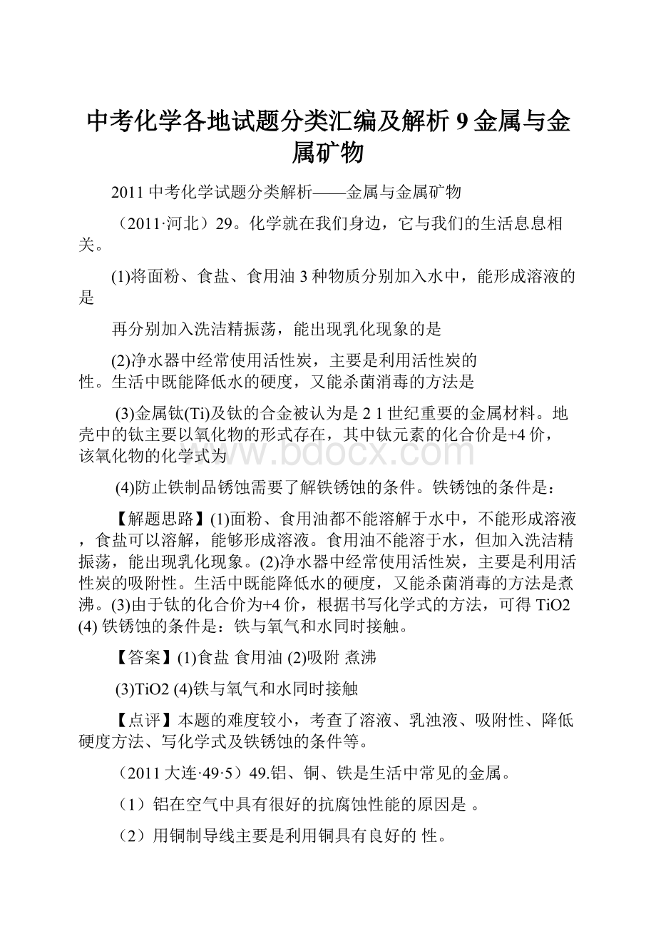 中考化学各地试题分类汇编及解析9金属与金属矿物.docx