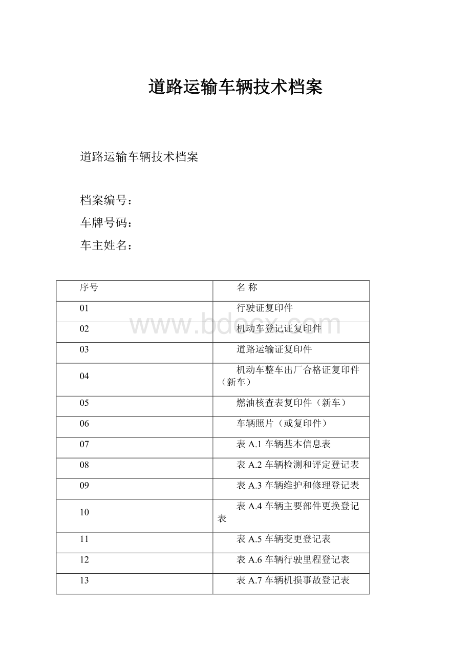 道路运输车辆技术档案.docx