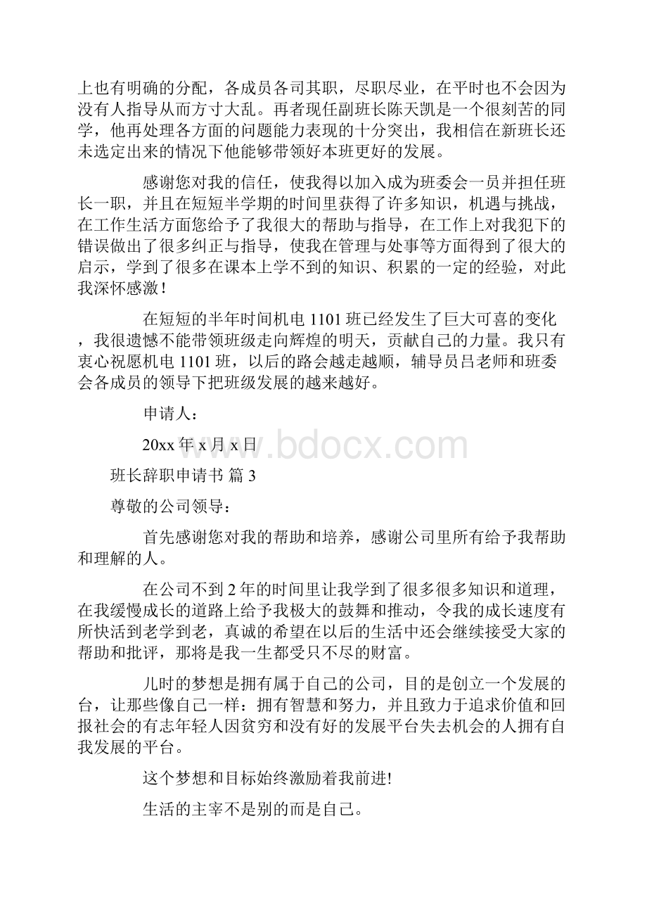 班长辞职申请书合集9篇.docx_第3页